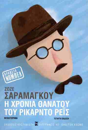 Η ΧΡΟΝΙΑ ΘΑΝΑΤΟΥ ΤΟΥ ΡΙΚΑΡΝΤΟ ΡΕΙΣ (ΣΑΡΑΜΑΓΚΟΥ) (ΜΑΛΑΚΟ ΕΞΩΦΥΛΛΟ)