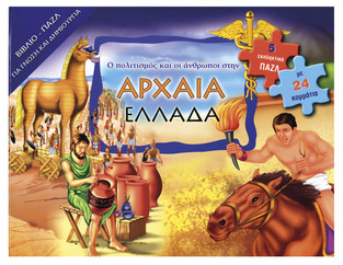 ΑΡΧΑΙΑ ΕΛΛΑΔΑ (ΒΙΒΛΙΟΠΑΖΛ)