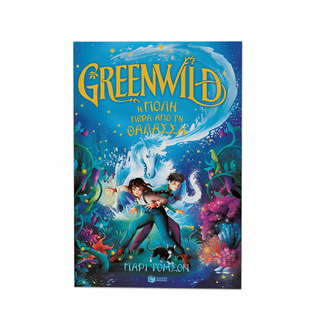 14699 GREENWILD Η ΠΟΛΗ ΠΕΡΑ ΑΠΟ ΤΗ ΘΑΛΑΣΣΑ (ΤΟΜΣΟΝ) (ΕΤΒ 2024)