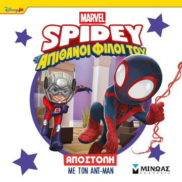 SPIDEY ΚΑΙ ΟΙ ΑΠΙΘΑΝΟΙ ΦΙΛΟΙ ΤΟΥ ΑΠΟΣΤΟΛΗ ME TON ANT MAN (ΓΙΑΝΝΟΥΡΑΚΟΥ) (ΕΤΒ 2026)