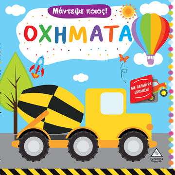 ΟΧΗΜΑΤΑ (ΣΕΙΡΑ ΜΑΝΤΕΨΕ ΠΟΙΟΣ) (ΕΤΒ 2023)