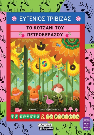 ΤΟ ΚΟΤΣΑΝΙ ΤΟΥ ΠΕΤΡΟΚΕΡΑΣΟΥ (ΤΡΙΒΙΖΑΣ) (ΣΕΙΡΑ ΤΑ ΚΟΥΚΙΑ ΚΑΙ ΤΑ ΡΕΒΙΘΙΑ) (ΕΤΒ 2025)