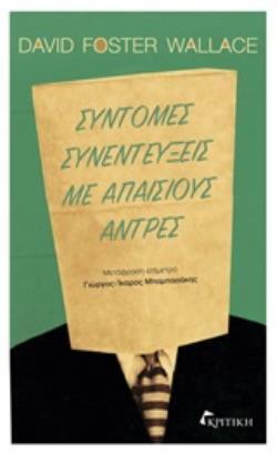 Ψ4748 ΣΥΝΤΟΜΕΣ ΣΥΝΕΝΤΕΥΞΕΙΣ ΜΕ ΑΠΑΙΣΙΟΥΣ ΑΝΤΡΕΣ (WALLACE) (ΕΤΒ 2019)