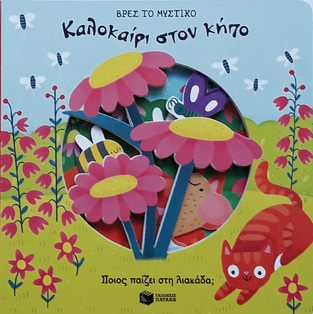11466 ΚΑΛΟΚΑΙΡΙ ΣΤΟΝ ΚΗΠΟ (ΜΠΑΚΟΓΕΩΡΓΟΥ) (ΣΕΙΡΑ ΒΡΕΣ ΤΟ ΜΥΣΤΙΚΟ)