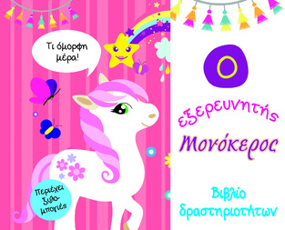 Ο ΕΞΕΡΕΥΝΗΤΗΣ ΜΟΝΟΚΕΡΟΣ (ΤΡΥΦΟΥ) (ΕΤΒ 2021)