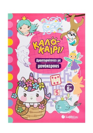 ΚΑΛΟΚΑΙΡΙ ΔΡΑΣΤΗΡΙΟΤΗΤΕΣ ΜΕ ΜΟΝΟΚΕΡΟΥΣ (PULCINELLA) (ΕΤΒ 2025)