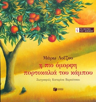 02760 Η ΠΙΟ ΟΜΟΡΦΗ ΠΟΡΤΟΚΑΛΙΑ ΤΟΥ ΚΑΜΠΟΥ (ΛΟΙΖΟΥ)