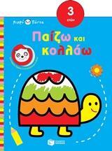 12135 ΧΕΛΩΝΑ ΠΑΙΖΩ ΚΑΙ ΚΟΛΛΑΩ (ΜΠΑΚΟΓΕΩΡΓΟΥ) (ΣΕΙΡΑ ΜΙΚΡΟ ΠΑΝΤΑ ΑΠΟ 3 ΕΤΩΝ)