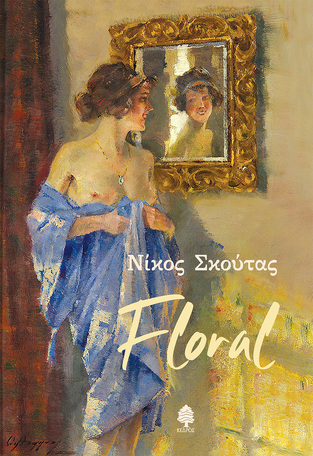 FLORAL (ΣΚΟΥΤΑΣ) (ΕΤΒ 2024)