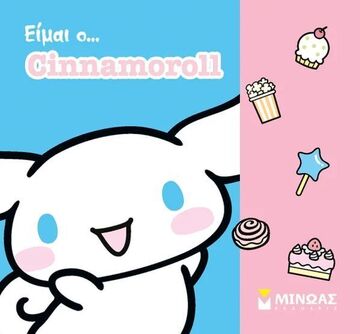 ΕΙΜΑΙ Ο CINNAMOROLL (ΔΑΝΙΗΛ) (ΕΤΒ 2025)