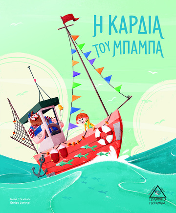 Η ΚΑΡΔΙΑ ΤΟΥ ΜΠΑΜΠΑ (TREVISAN) (ΕΤΒ 2021)