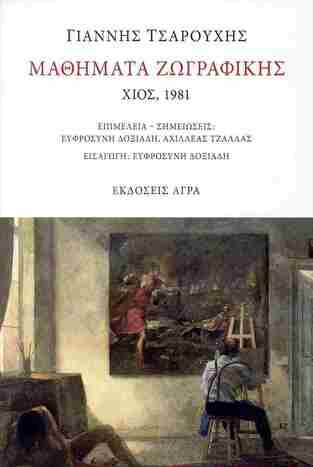 ΜΑΘΗΜΑΤΑ ΖΩΓΡΑΦΙΚΗΣ (ΤΣΑΡΟΥΧΗΣ) (ΕΤΒ 2023)