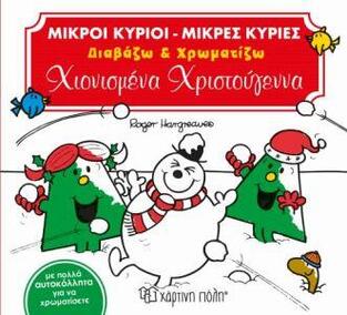 ΜΙΚΡΟΙ ΚΥΡΙΟΙ ΜΙΚΡΕΣ ΚΥΡΙΕΣ ΧΙΟΝΙΣΜΕΝΑ ΧΡΙΣΤΟΥΓΕΝΝΑ (HARGREAVES) (ΣΕΙΡΑ ΜΙΚΡΟΙ ΚΥΡΙΟΙ ΜΙΚΡΕΣ ΚΥΡΙΕΣ ΔΙΑΒΑΖΩ ΚΑΙ ΧΡΩΜΑΤΙΖΩ)