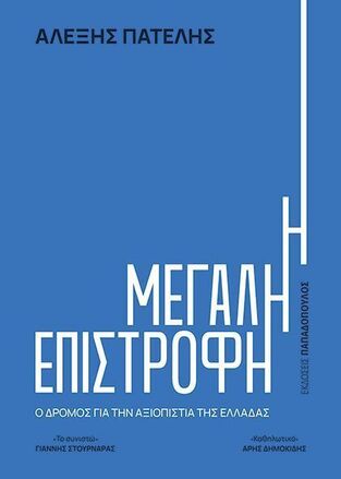 Η ΜΕΓΑΛΗ ΕΠΙΣΤΡΟΦΗ (ΠΑΤΕΛΗΣ) (ΕΤΒ 2025)