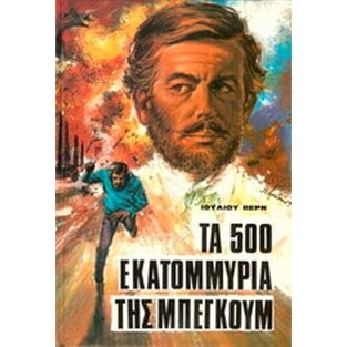 ΤΑ 500 ΕΚΑΤΟΜΜΥΡΙΑ ΤΗΣ ΜΠΕΓΚΟΥΜ (ΒΕΡΝ)