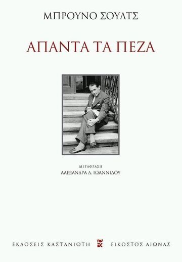 ΑΠΑΝΤΑ ΤΑ ΠΕΖΑ (ΣΟΥΛΤΣ) (ΜΑΛΑΚΟ ΕΞΩΦΥΛΛΟ)