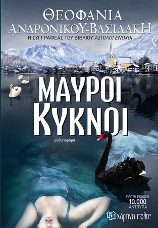 ΜΑΥΡΟΙ ΚΥΚΝΟΙ (ΑΝΔΡΟΝΙΚΟΥ ΒΑΣΙΛΑΚΗ)