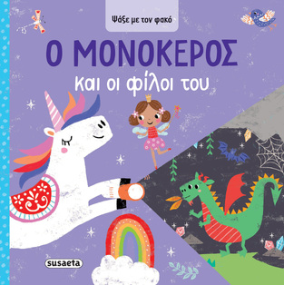Ο ΜΟΝΟΚΕΡΟΣ ΚΑΙ ΟΙ ΦΙΛΟΙ ΤΟΥ (ΣΕΙΡΑ ΨΑΞΕ ΜΕ ΤΟΝ ΦΑΚΟ 1) (ΕΤΒ 2025)