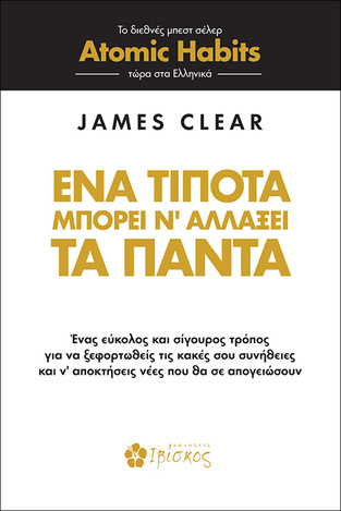 ΕΝΑ ΤΙΠΟΤΑ ΜΠΟΡΕΙ Ν ΑΛΛΑΞΕΙ ΤΑ ΠΑΝΤΑ (CLEAR)