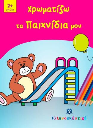 ΧΡΩΜΑΤΙΖΩ ΤΑ ΠΑΙΧΝΙΔΙΑ ΜΟΥ (ΣΕΙΡΑ ΠΑΙΖΩ ΚΑΙ ΧΡΩΜΑΤΙΖΩ)