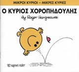 Ο ΚΥΡΙΟΣ ΧΟΡΟΠΗΔΟΥΛΗΣ (HARGREAVES) (ΣΕΙΡΑ ΜΙΚΡΟΙ ΚΥΡΙΟΙ ΜΙΚΡΕΣ ΚΥΡΙΕΣ 53) (ΕΚΔΟΣΗ 2016)