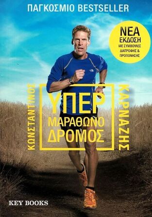 ΥΠΕΡΜΑΡΑΘΩΝΟΔΡΟΜΟΣ (ΚΑΡΝΑΖΗΣ)