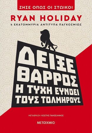 ΔΕΙΞΕ ΘΑΡΡΟΣ Η ΤΥΧΗ ΕΥΝΟΕΙ ΤΟΥΣ ΤΟΛΜΗΡΟΥΣ (HOLIDAY) (ΣΕΙΡΑ ΖΗΣΕ ΟΠΩΣ ΟΙ ΣΤΩΙΚΟΙ) (ΕΤΒ 2022)