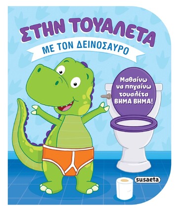ΣΤΗΝ ΤΟΥΑΛΕΤΑ ΜΕ ΤΟΝ ΔΕΙΝΟΣΑΥΡΟ (CONWAY) (ΕΤΒ 2026)