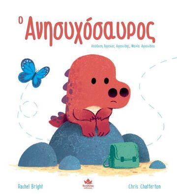 Ο ΑΝΗΣΥΧΟΣΑΥΡΟΣ (BRIGHT)