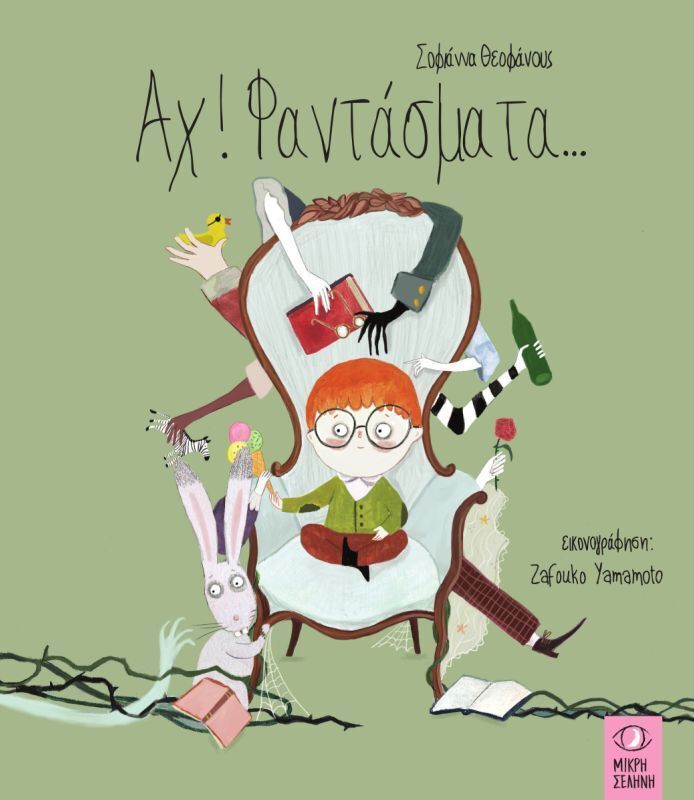 ΑΧ ΦΑΝΤΑΣΜΑΤΑ (ΘΕΟΦΑΝΟΥΣ)