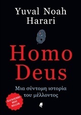 HOMO DEUS ΜΙΑ ΣΥΝΤΟΜΗ ΙΣΤΟΡΙΑ ΤΟΥ ΜΕΛΛΟΝΤΟΣ (HARARI)