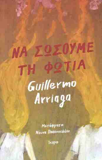 ΝΑ ΣΩΣΟΥΜΕ ΤΗ ΦΩΤΙΑ (ARRIAGA) (ΕΤΒ 2026)