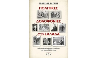 ΠΟΛΙΤΙΚΕΣ ΔΟΛΟΦΟΝΙΕΣ ΣΤΗΝ ΕΛΛΑΔΑ (ΣΑΡΡΗΣ) (ΕΤΒ 2021)