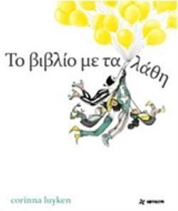 ΤΟ ΒΙΒΛΙΟ ΜΕ ΤΑ ΛΑΘΗ (LUYKEN)