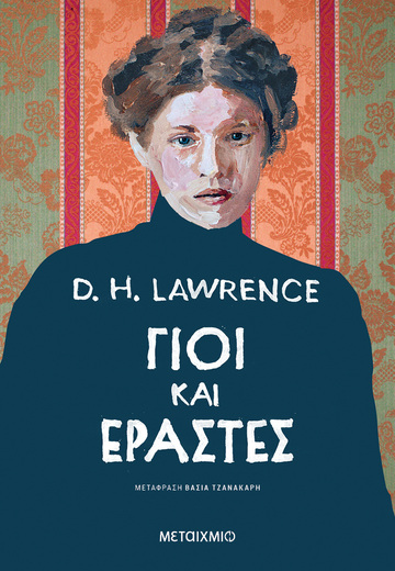 ΓΙΟΙ ΚΑΙ ΕΡΑΣΤΕΣ (LAWRENCE) (ΕΤΒ 2023)