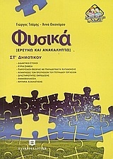ΦΥΣΙΚΑ ΣΤ ΔΗΜΟΤΙΚΟΥ (ΤΣΑΜΗΣ)