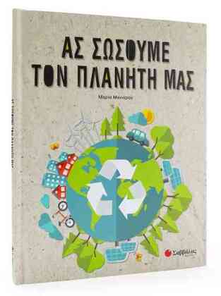 ΑΣ ΣΩΣΟΥΜΕ ΤΟΝ ΠΛΑΝΗΤΗ ΜΑΣ (ΜΑΝΙΕΡΟΥ) (ΕΤΒ 2020)