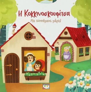 Η ΚΟΚΚΙΝΟΣΚΟΥΦΙΤΣΑ ΜΕ ΚΙΝΟΥΜΕΝΑ ΜΕΡΗ (ΕΤΒ 2024)
