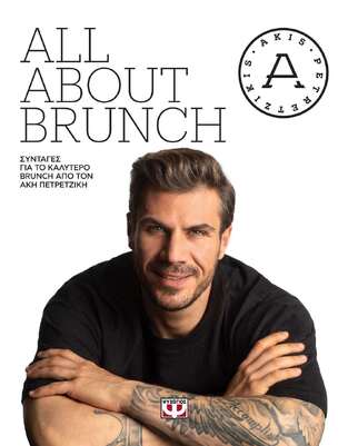 ALL ABOUT BRUNCH (ΠΕΤΡΕΤΖΙΚΗΣ)