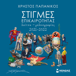 ΣΤΙΓΜΕΣ ΕΠΙΚΑΙΡΟΤΗΤΑΣ (ΠΑΠΑΝΙΚΟΣ) (ΕΤΒ 2022)
