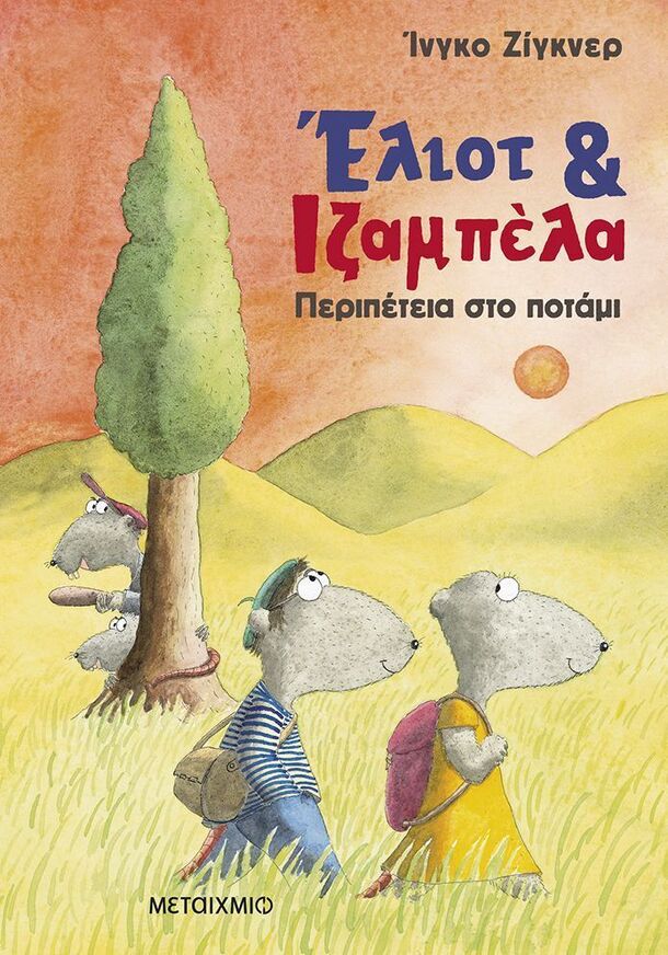 ΕΛΙΟΤ ΚΑΙ ΙΖΑΜΠΕΛΑ ΠΕΡΙΠΕΤΕΙΑ ΣΤΟ ΠΟΤΑΜΙ ΒΙΒΛΙΟ 1 (ΖΙΓΚΝΕΡ) (ΕΤΒ 2025)