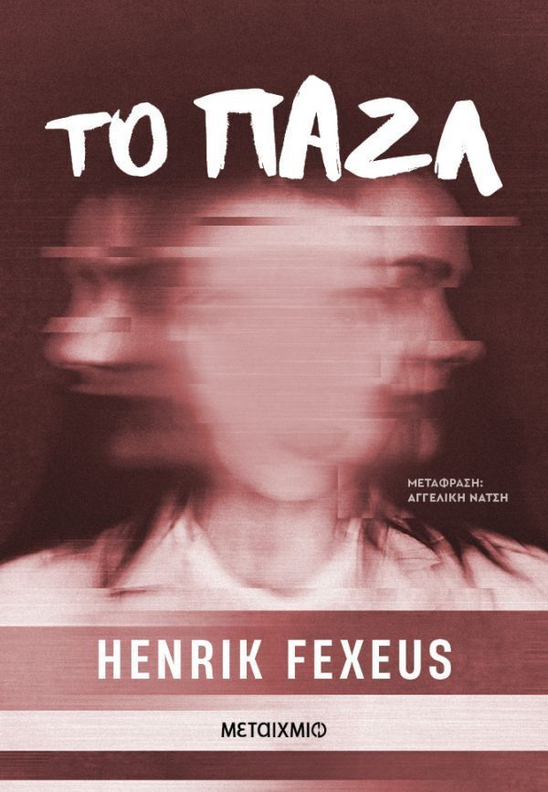 ΤΟ ΠΑΖΛ (FEXEUS) (ΕΤΒ 2026)