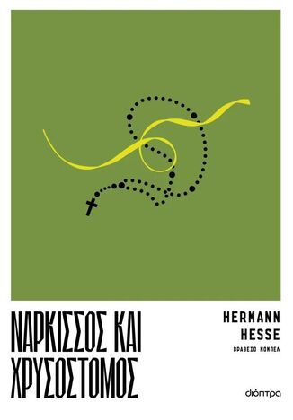 ΝΑΡΚΙΣΣΟΣ ΚΑΙ ΧΡΥΣΟΣΤΟΜΟΣ (HESSE) (ΕΤΒ 2025)