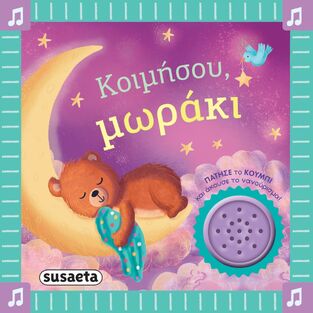 ΚΟΙΜΗΣΟΥ ΜΩΡΑΚΙ (ΣΕΙΡΑ ΤΑ ΠΡΩΤΑ ΜΟΥ ΝΑΝΟΥΡΙΣΜΑΤΑ 2) (ΕΤΒ 2025)