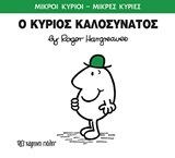 Ο ΚΥΡΙΟΣ ΚΑΛΟΣΥΝΑΤΟΣ (HARGREAVES) (ΣΕΙΡΑ ΜΙΚΡΟΙ ΚΥΡΙΟΙ ΜΙΚΡΕΣ ΚΥΡΙΕΣ 75) (ΕΚΔΟΣΗ 2016)