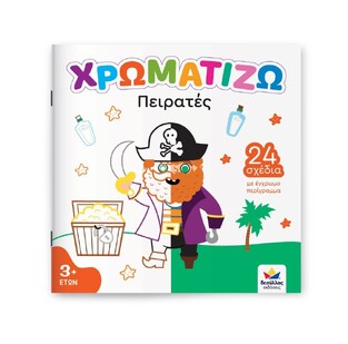 ΠΕΙΡΑΤΕΣ (ΣΕΙΡΑ ΧΡΩΜΑΤΙΖΩ) (ΕΤΒ 2026)