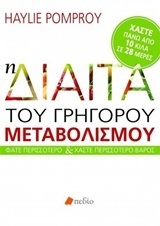 Η ΔΙΑΙΤΑ ΤΟΥ ΓΡΗΓΟΡΟΥ ΜΕΤΑΒΟΛΙΣΜΟΥ (POMPROY)