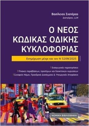 Ο ΝΕΟΣ ΚΩΔΙΚΑΣ ΟΔΙΚΗΣ ΚΥΚΛΟΦΟΡΙΑΣ (ΣΙΑΠΕΡΑΣ) (ΕΤΒ 2025)