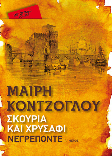 ΣΚΟΥΡΙΑ ΚΑΙ ΧΡΥΣΑΦΙ ΝΕΓΡΕΠΟΝΤΕ ΒΙΒΛΙΟ 1 (ΚΟΝΤΖΟΓΛΟΥ) (ΣΕΙΡΑ ΜΕΤΑΙΧΜΙΟ POCKET) (ΕΤΒ 2022)