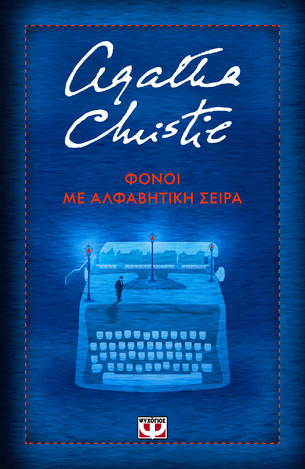 ΦΟΝΟΙ ΜΕ ΑΛΦΑΒΗΤΙΚΗ ΣΕΙΡΑ (CHRISTIE) (ΣΚΛΗΡΟ ΕΞΩΦΥΛΛΟ) (ΕΤΒ 2024)